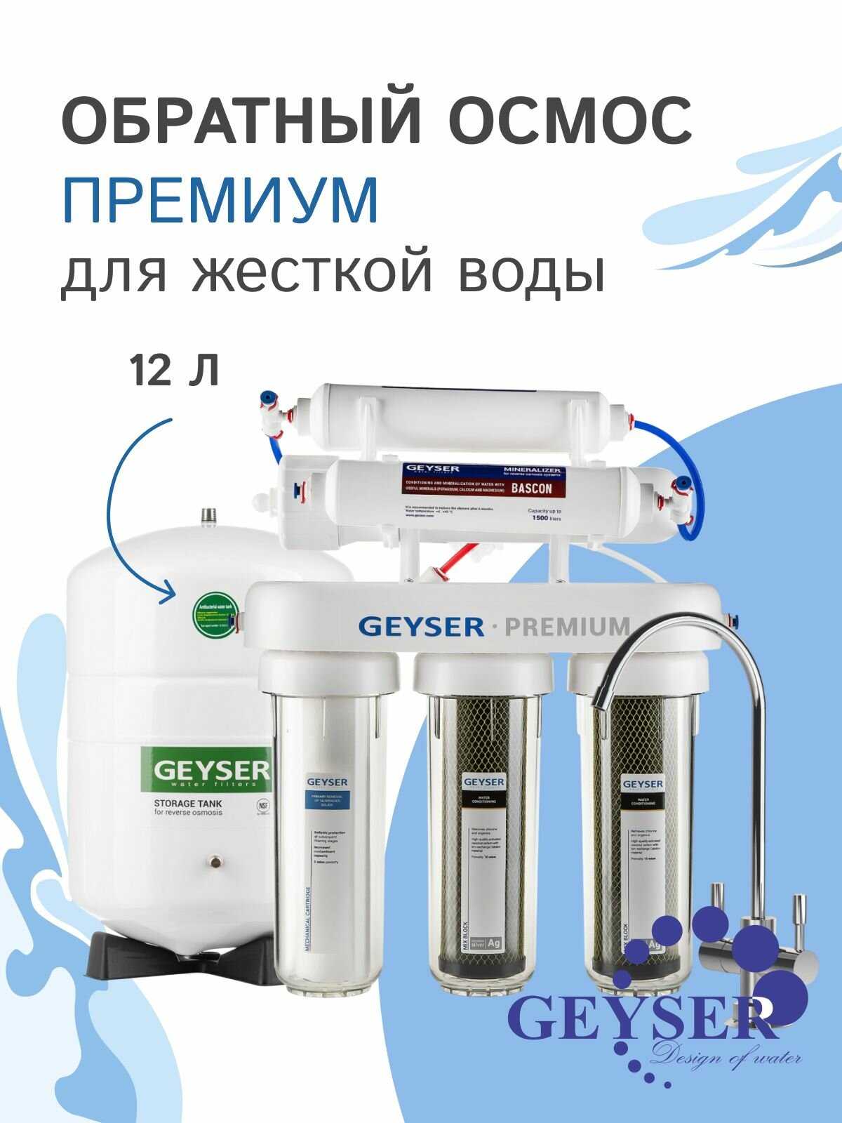 Обратный осмос Гейзер Премиум с высокопроизводительной мембраной AQUAPORIN, артикул 20051