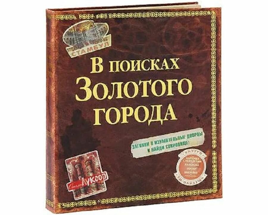 В поисках Золотого Города