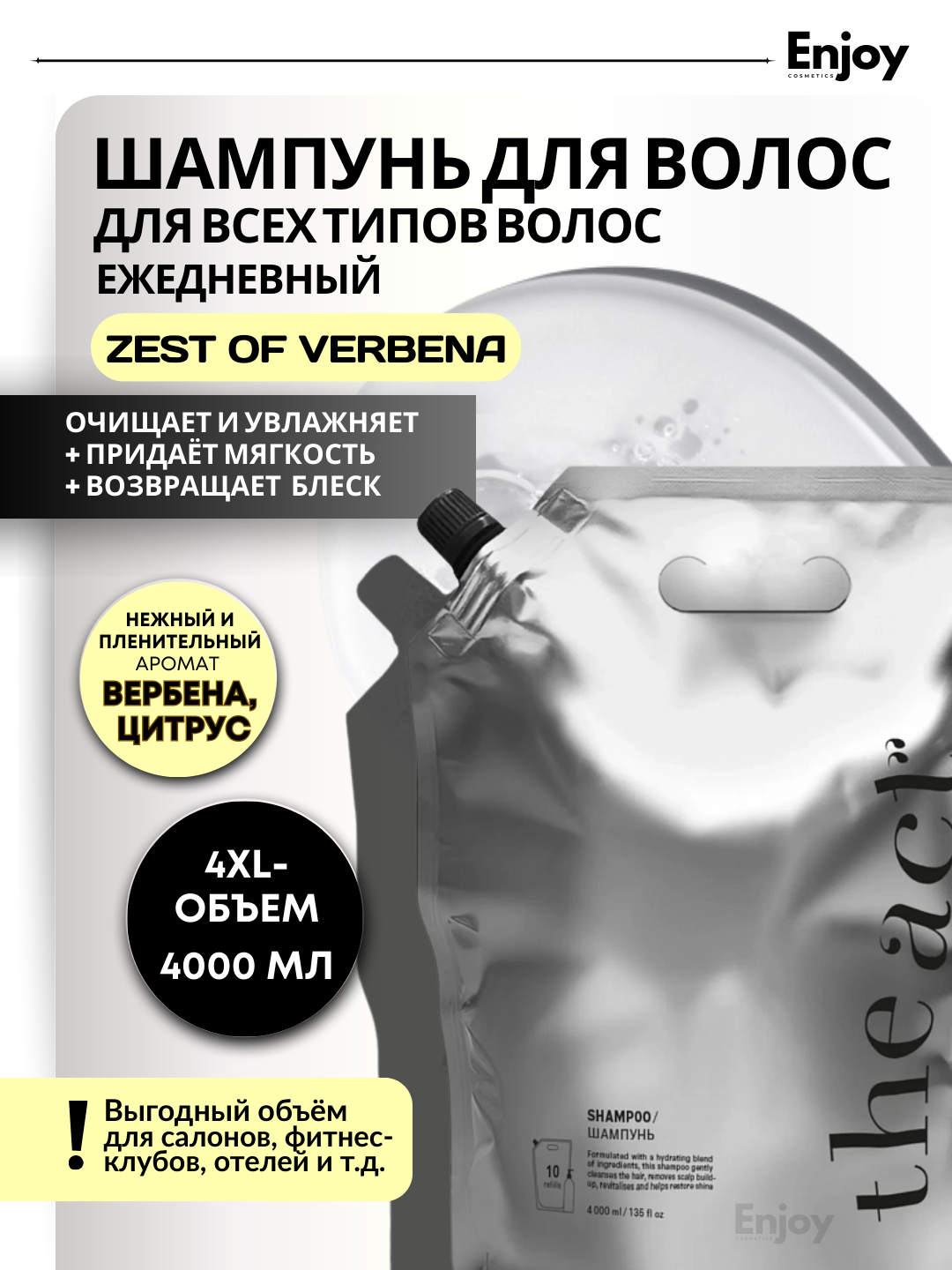 Шампунь для волос Balance Zest of Verbena The Act, для всех типов волос, ежедневный, большой объем, 4000 мл