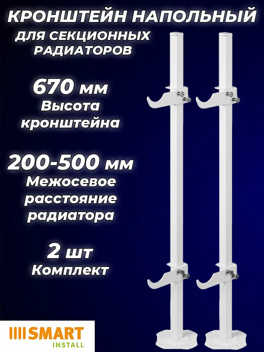 Кронштейн напольный SMART для секционных радиаторов высотой 200 - 600 мм (2шт) для алюминиевых и биметаллических радиаторов