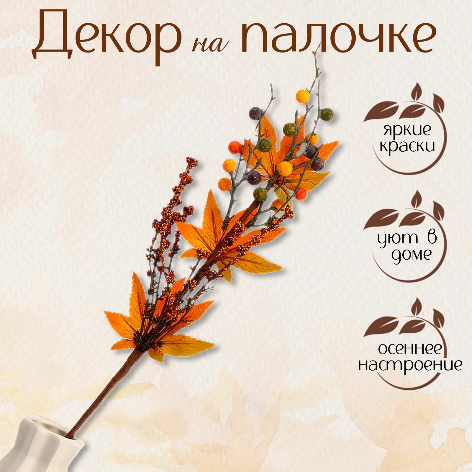 Декор на палочке 