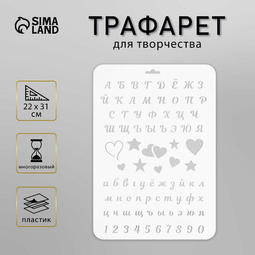 фото Пластиковый трафарет для творчества "алфавит", с надписью, шаблон, 22x31 см сима-ленд