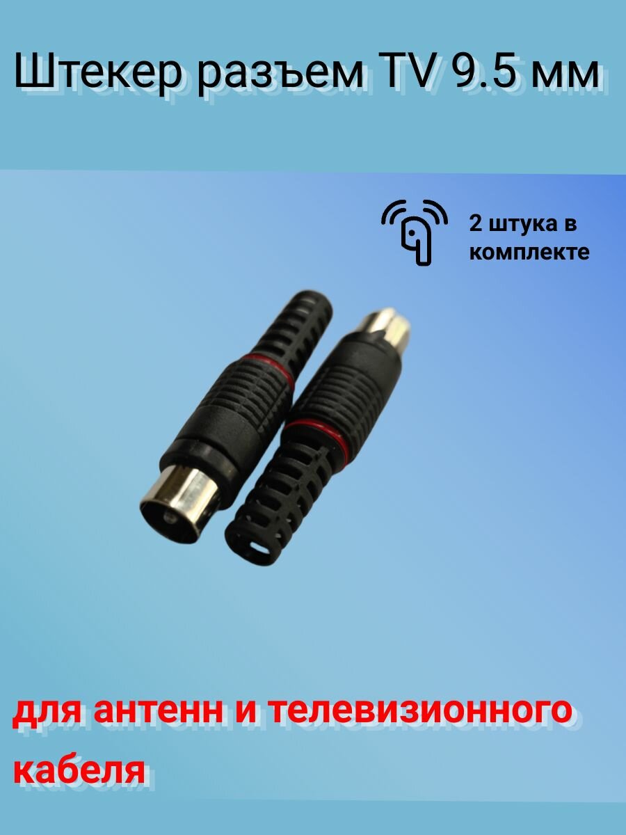 Штекер ТВ 9.5 мм на кабель черный 2 шт