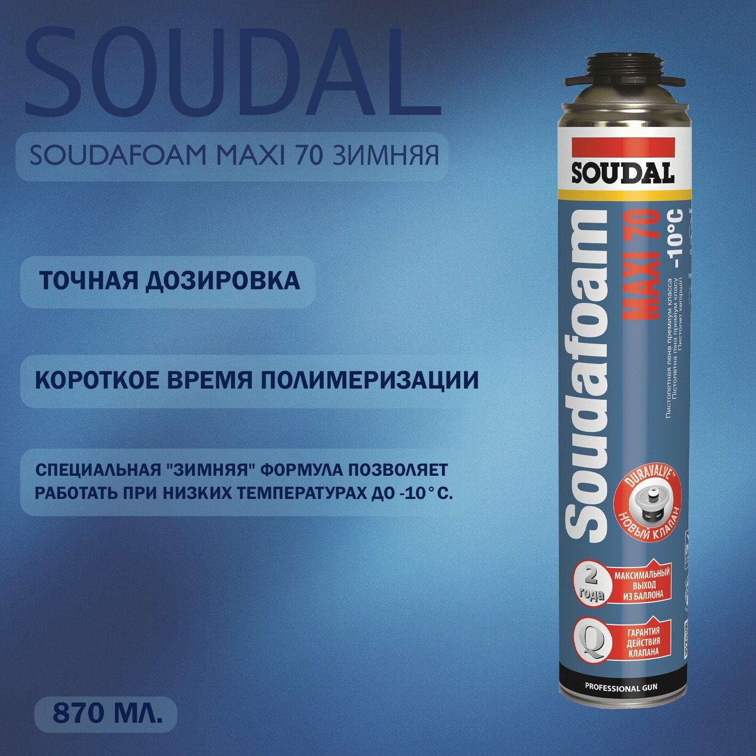 Пена профессиональная Soudal Soudafoam Maxi зимняя 870 мл выход 70 л