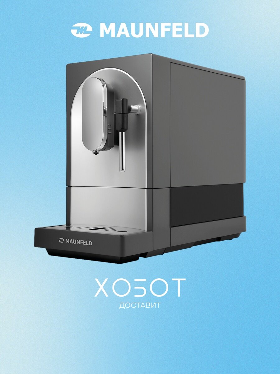 Кофемашина Maunfeld MF-A7021GR