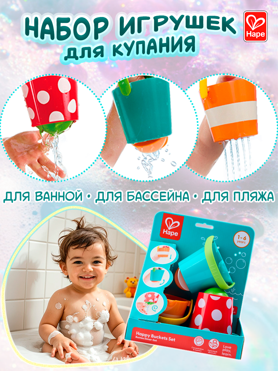 Набор детских игрушек для купания Hape Счастливые ведра E0205_HP