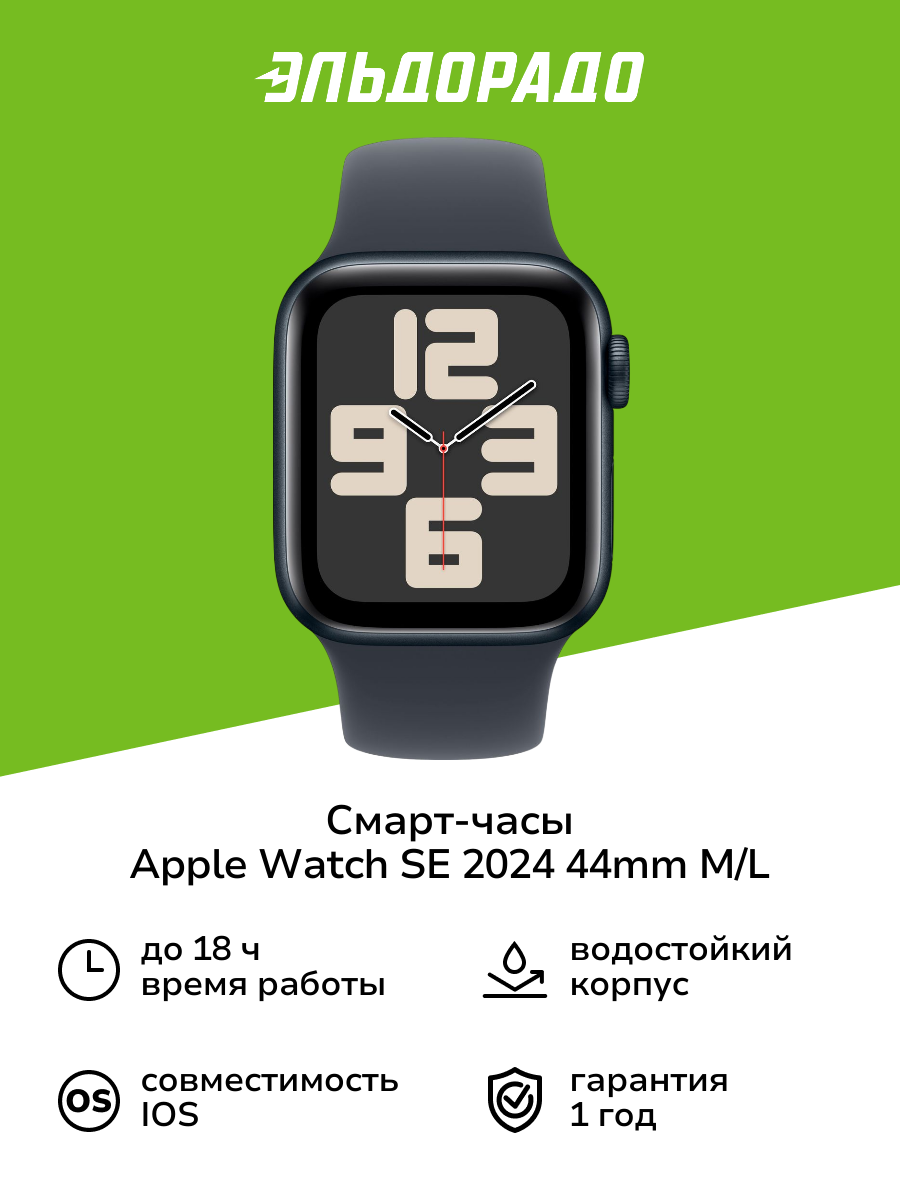 Смарт-часы Apple Watch SE 2024 44mm Midnight Aluminum M/L (MXEK3)