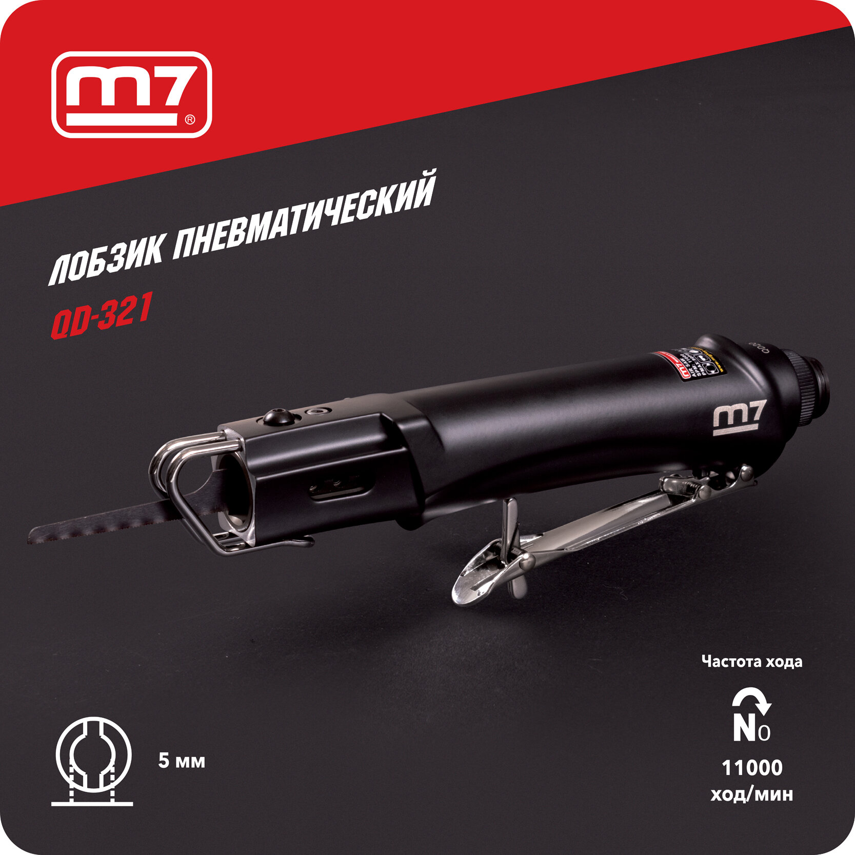 Пневмолобзик 145 мм ход полотна 11000 ход/мин MIGHTY SEVEN QD-321
