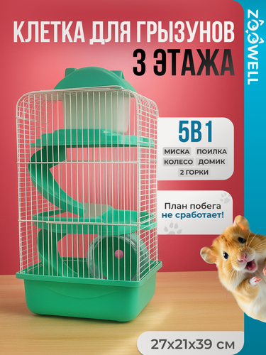 Изображение товара Клетка для грызунов ZooWell Трехэтажная, клетка для животных, 27x21x45 см, зеленая