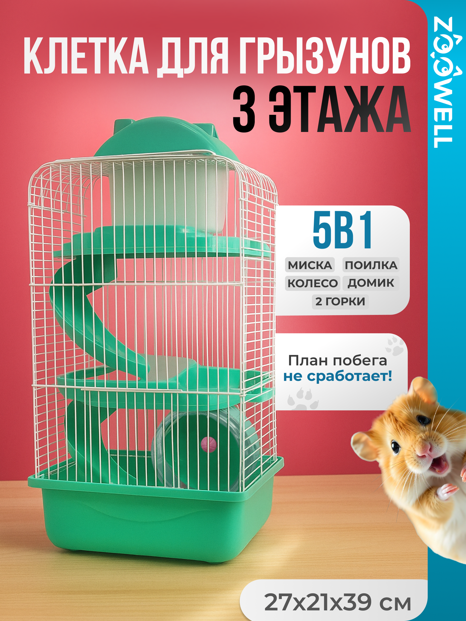 Клетка для грызунов ZooWell Трехэтажная клетка для животных 27x21x45 см зеленая