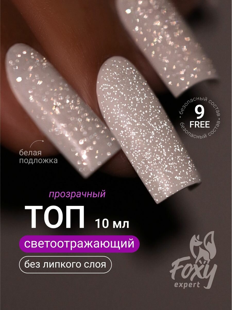 Топ с блестками для гель лака FOXY EXPERT 10 мл / Топ светоотражающий для ногтей без липкого слоя