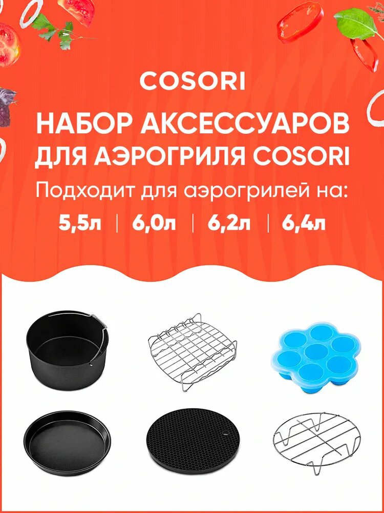 Набор аксессуаров для аэрогриля 5,5л Cosori Air Fryer Accessories (C158-6AC)