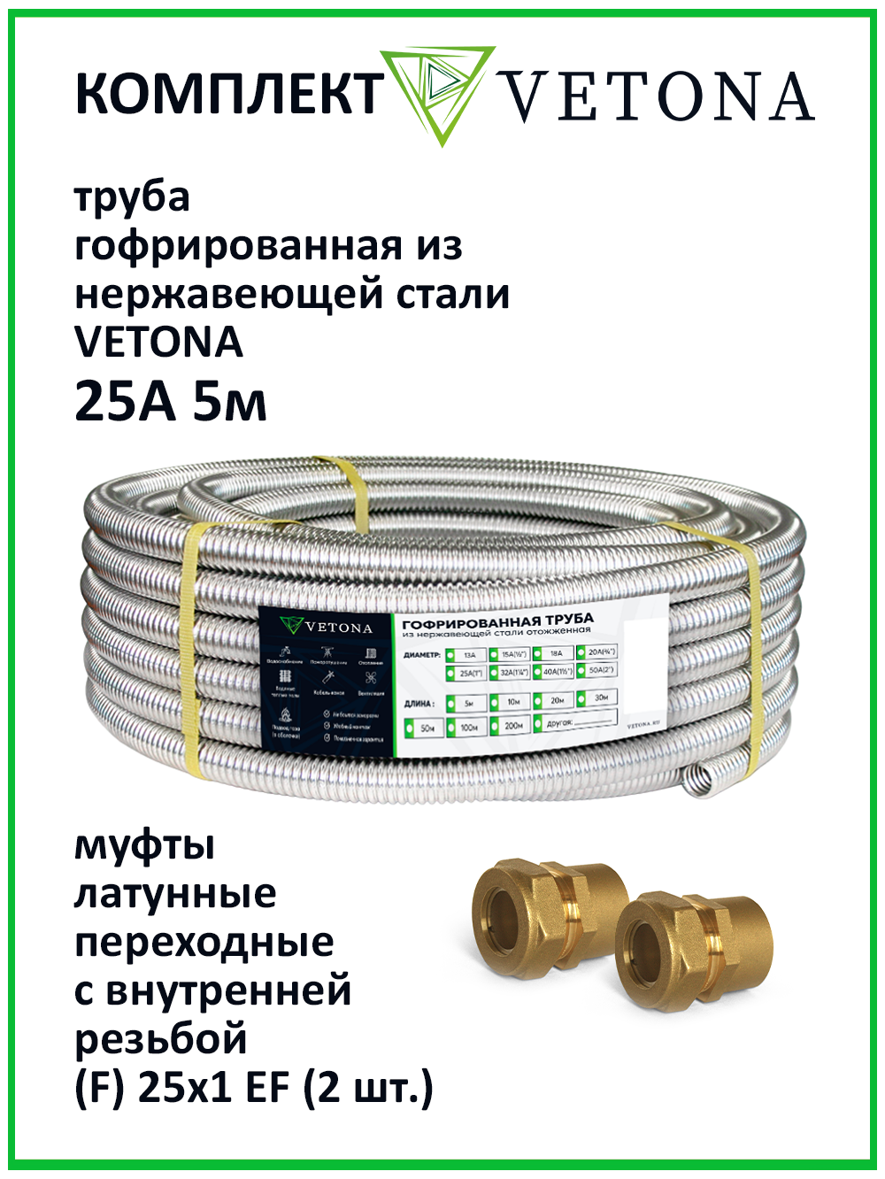 Комплект гофрированная труба VETONA 25А 5м с муфтами (F) 25x1 EF (2 шт.)