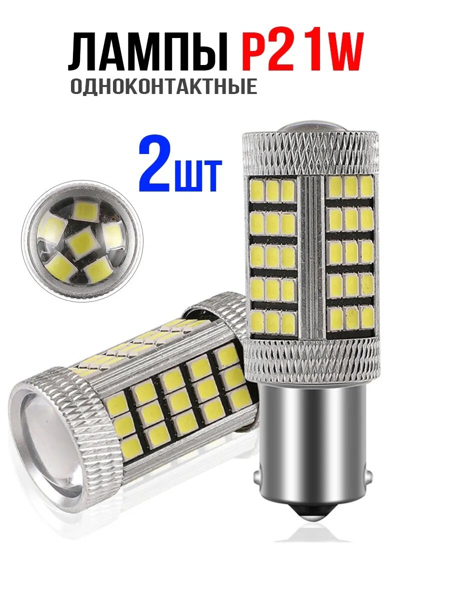 Автомобильные лампы заднего хода светодиодные P21W (BA15S) 1156