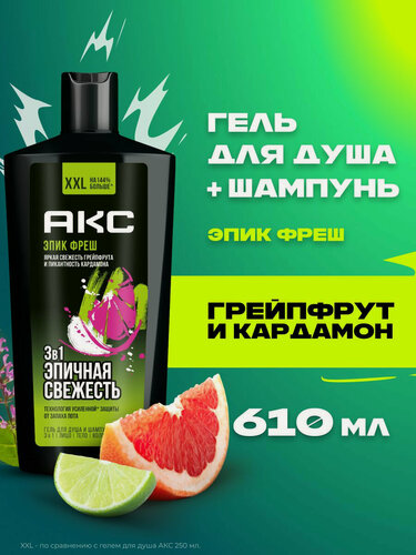 Изображение товара АКС Гель для душа и умывания лица мужской парфюмированный, шампунь для волос 3в1 Эпик Фреш 610 мл