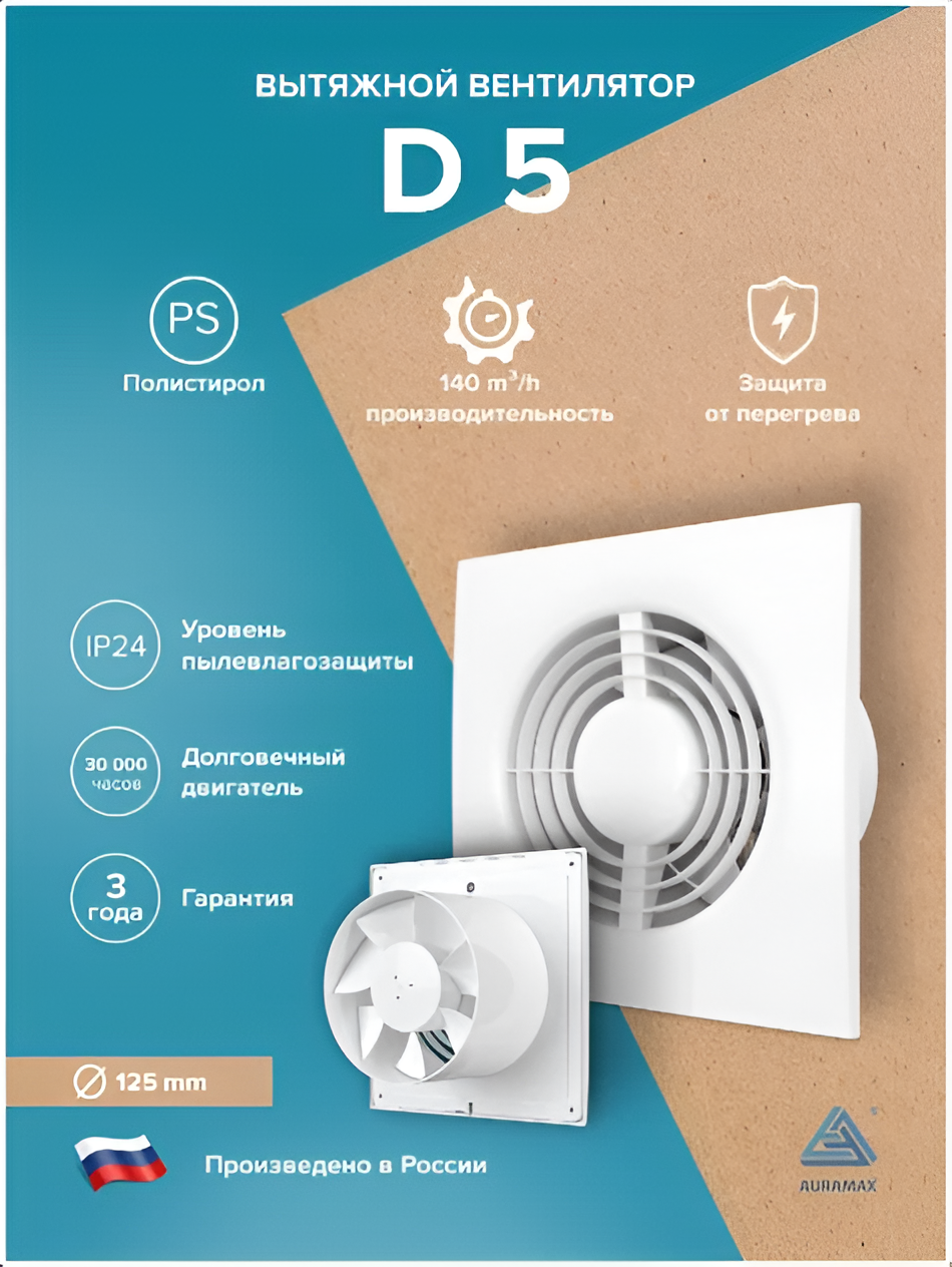 Вентилятор накладной D D125 AURAMAX, осевой, белый, механический