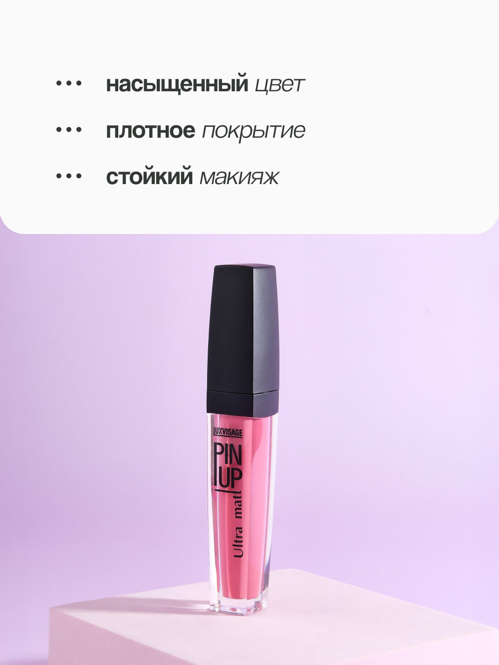 Блеск для губ LUXVISAGE PIN UP ULTRA MATT матовый тон 19 ice rose — фото 1