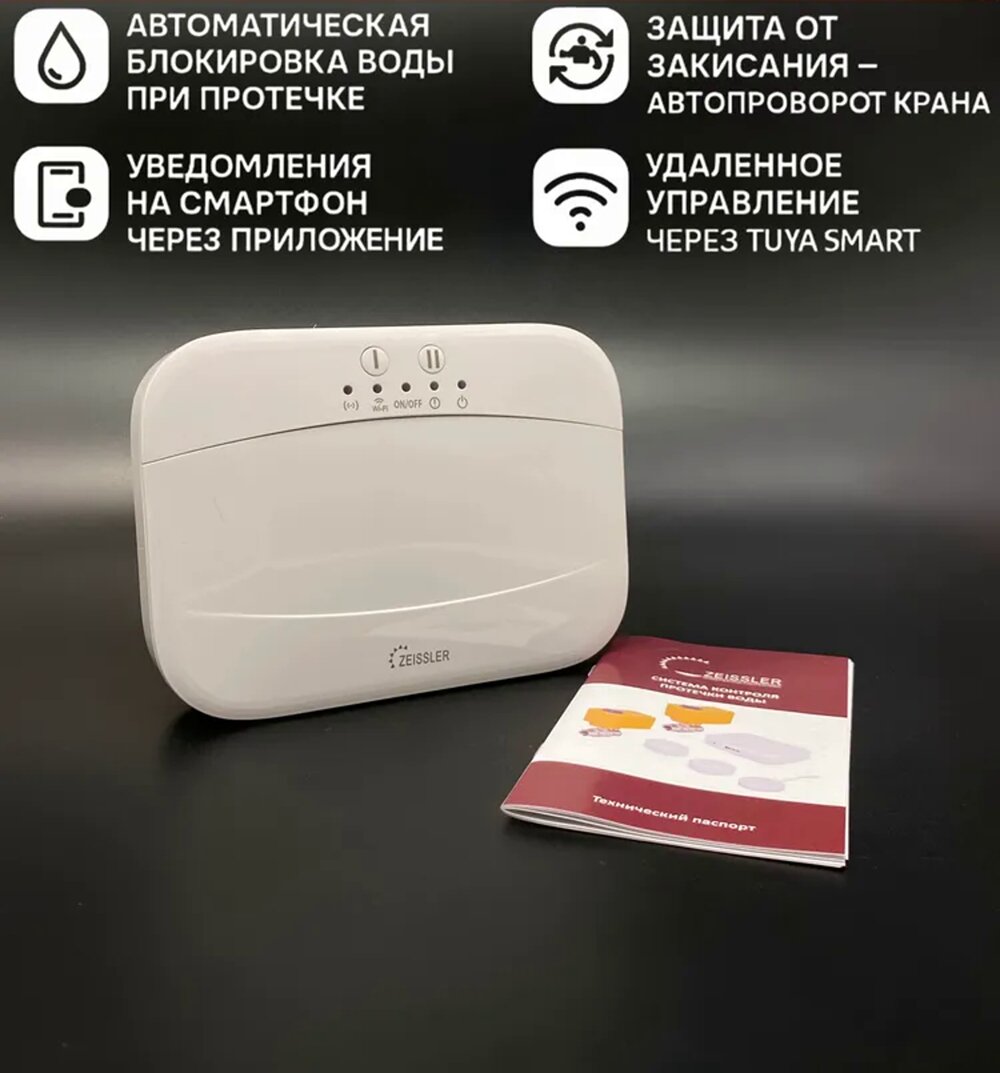 Модуль управления систем защиты от протечек 12В TUYA ZEISSLER арт. ZSm.1300.02