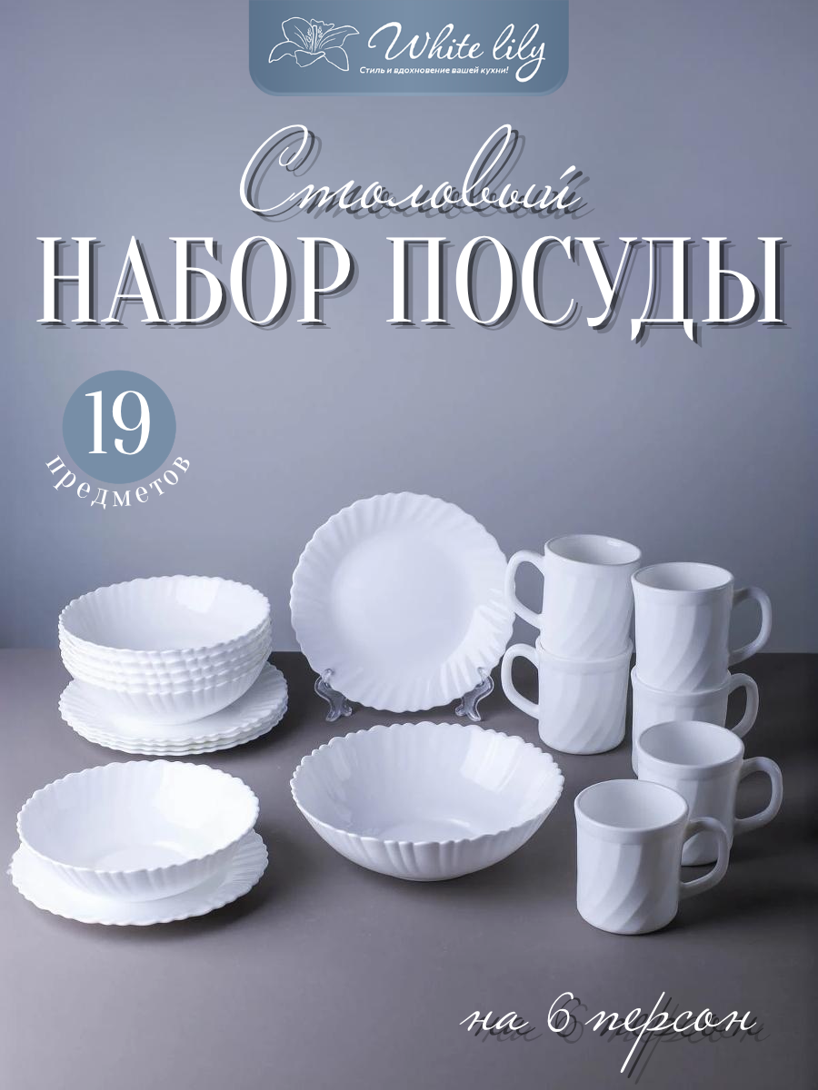 Столовый набор посуды на 6 персон 19 предметов "Классика" белый столовый сервиз