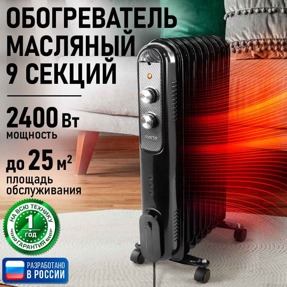 Обогреватель конвектор масляный радиатор MARTA MT-OH2430B карбон/хром