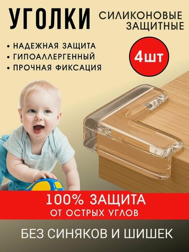 Изображение товара Силиконовые накладки на мебель 4 шт./ Уголки на мебель от детей