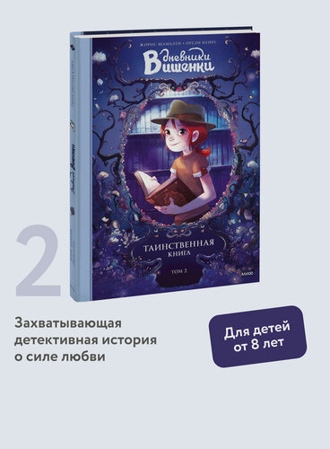 Изображение товара Жорис Шамблен, Орели Нейре. Дневники Вишенки. Том 2. Таинственная книга