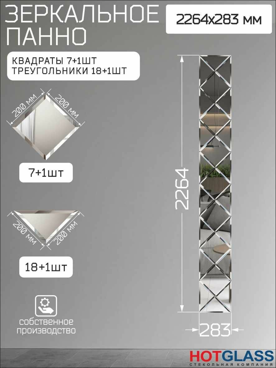 Зеркальное панно на стену 226 х 28 см зеркальная плитка 20 см с фацетом HOTGLASS