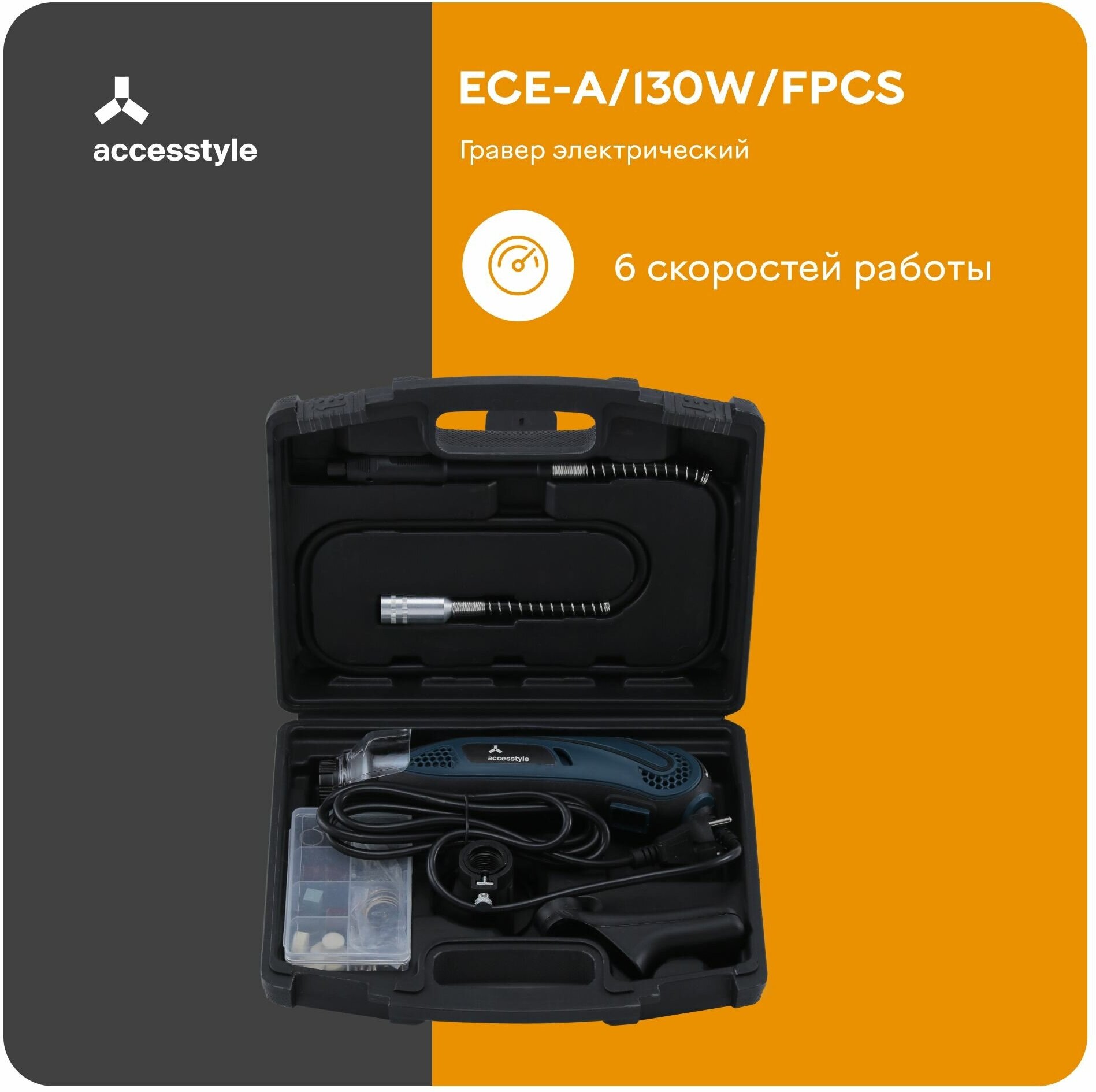 Гравер электрический Accesstyle ECE-A/130W/FPCS проводной 6 скоростей в кейсе с набором насадок