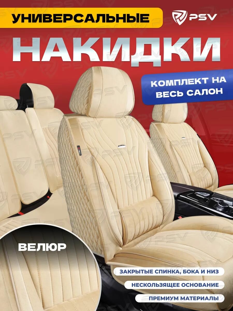 Накидки чехлы на сиденья в машину автомобильные универсальные с поддержками 5D PSV Angel Velur (Бежевый), комплект на весь салон, велюр