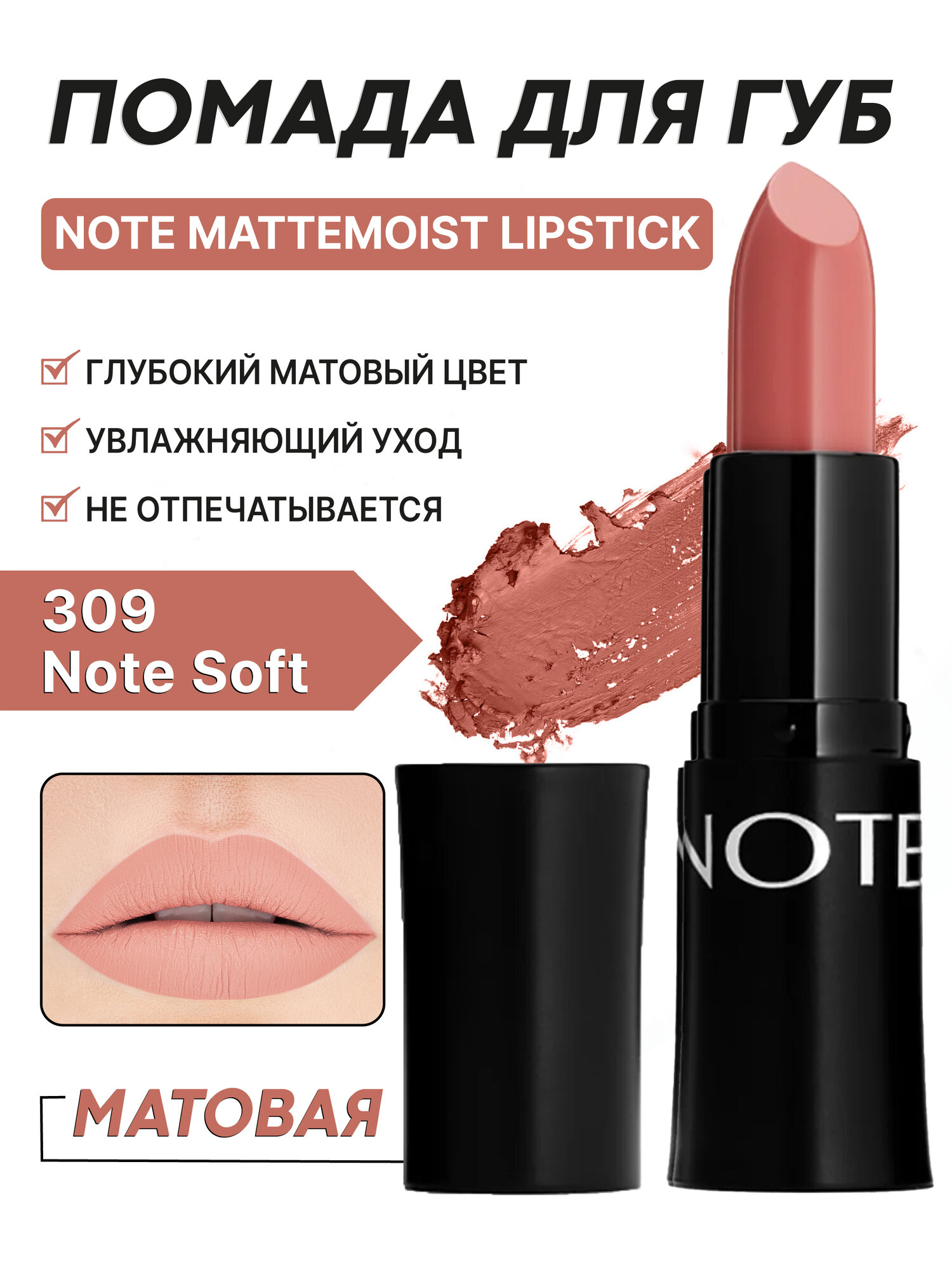 Матовая помада для губ ( Note Mattemoist Lipstick 309, 4.5g )