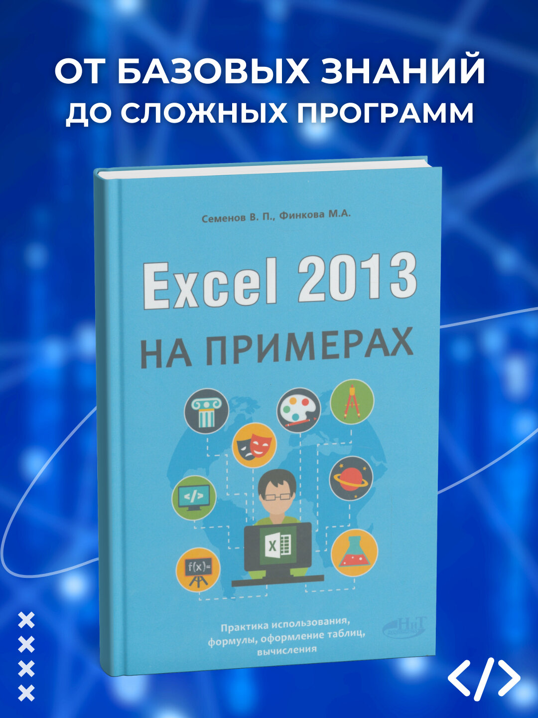 Книга "Excel 2013 на примерах", нехудожественная литература, 286 страниц