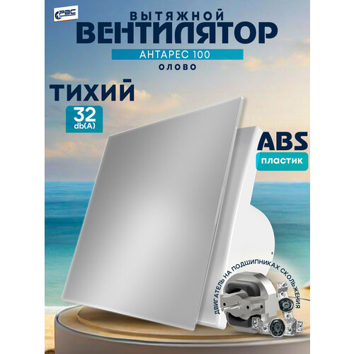фото Вентилятор 100 антарес, 14 вт, 32 дб, 89 м3/ч, олово рвс