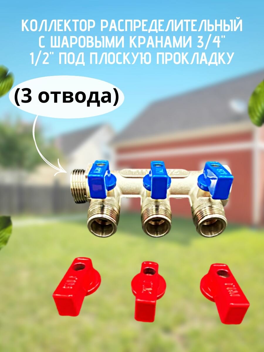 Коллектор распределительный с шаровыми кранами 3/4