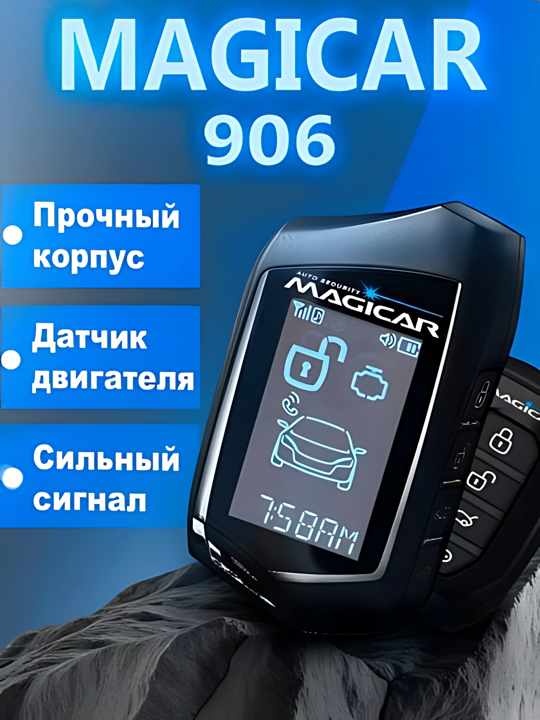 Автосигнализация MAGICAR M906S, брелок с обратной связью, дистанционный запуск