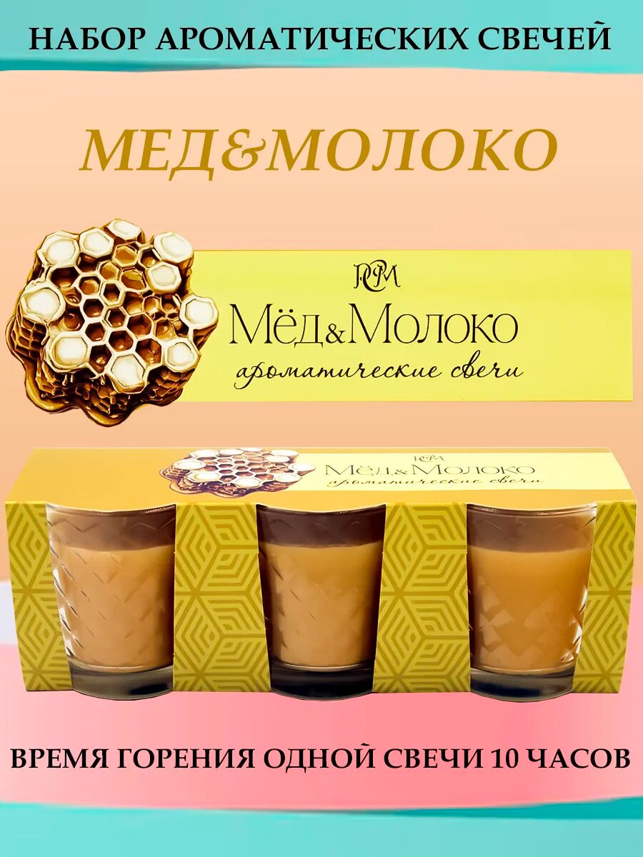 Набор ароматических свечей Русская свечная мануфактура Мед&Молоко, 10 ч горения, 50 мл.