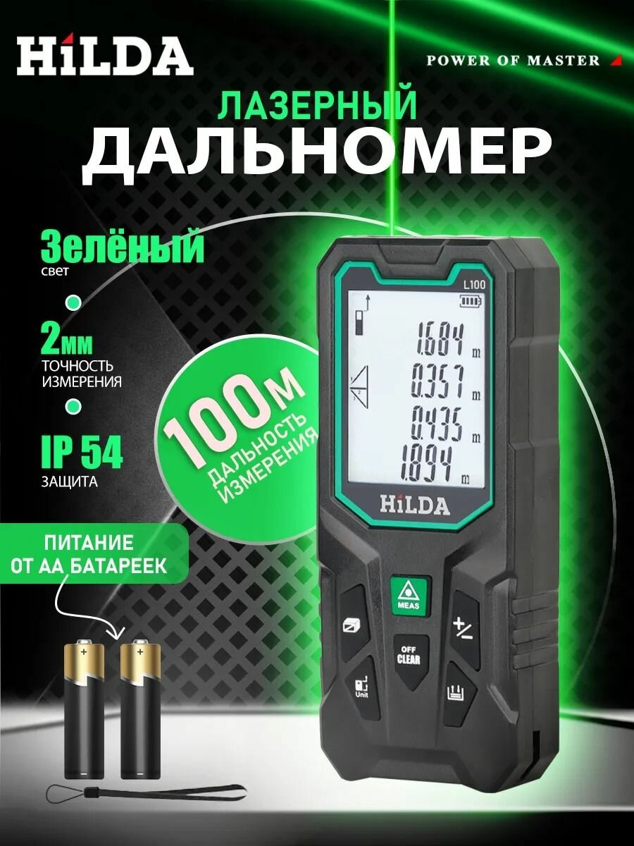 Лазерный дальномер hilda Зелёный луч 100м 2*ААА