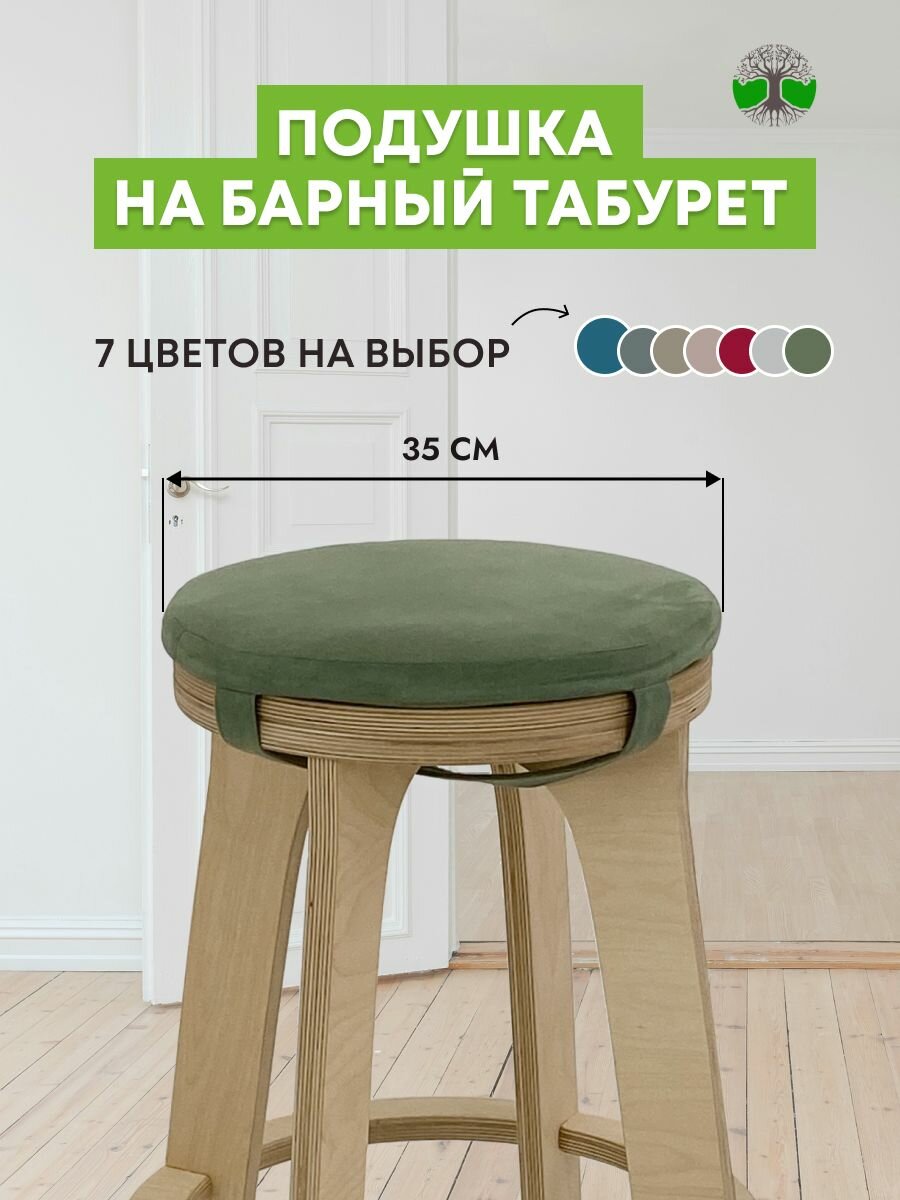 Подушка на высокий табурет, движение - жизнь, мягкая, круглая