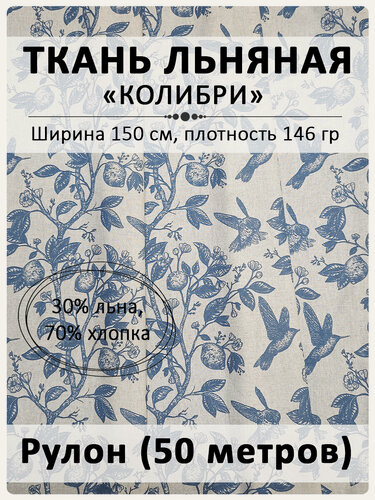 Изображение товара Ткань Магазин Лён, льняная, 100% лен, рулон 1,5м х 50м, Колибри