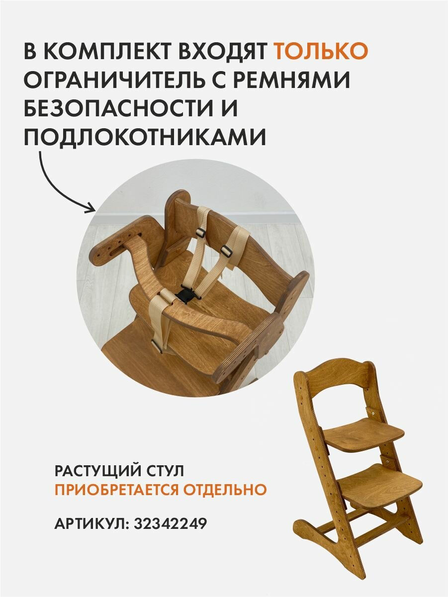 Ограничитель для растущего стульчика, движение - жизнь, дерево — фото 1