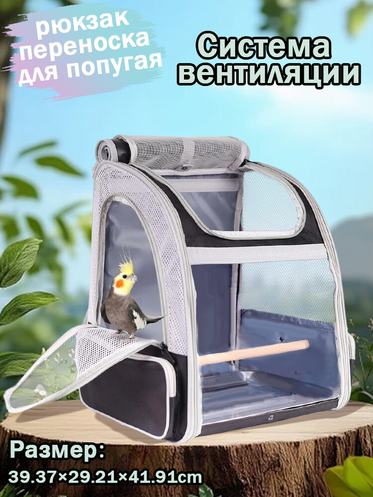 Портативная Рюкзак переноска для Птицы