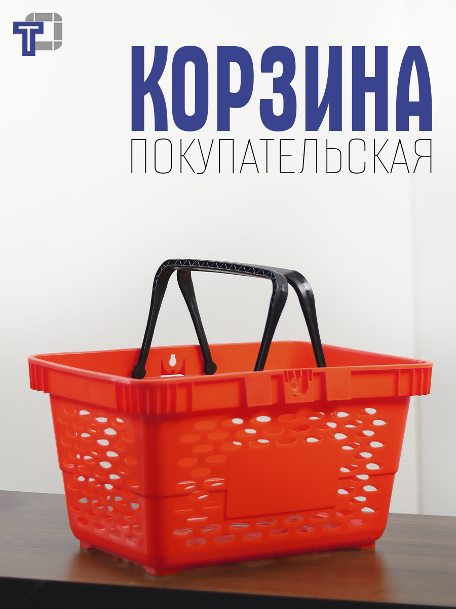 Корзина покупательская пластиковая с ручками 20 л цвет красный-3шт