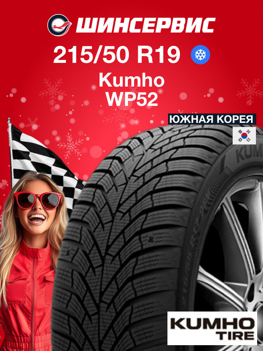 Зимняя нешипованная шина Kumho WP52 215/50 R19 93T
