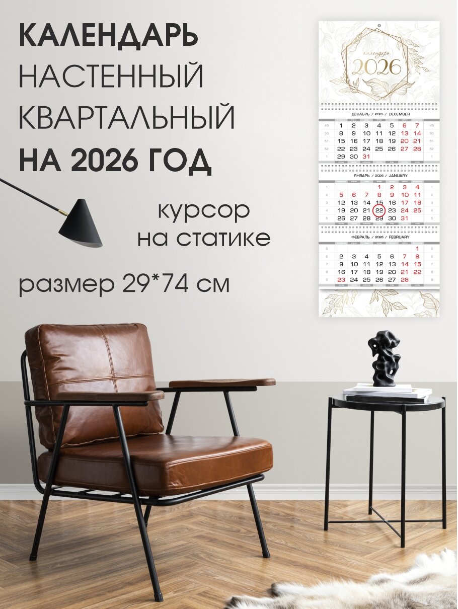 Календарь квартальный настенный "Цветочная пастэль" Золото 2026