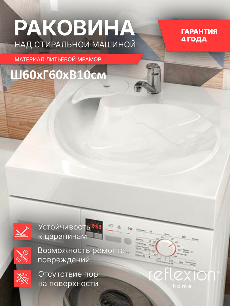 Раковина над стиральной машиной Reflexion Beta RF6060BT 60x60 см
