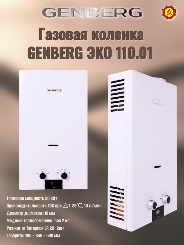 Проточный газовый водонагреватель GENBERG 110.01 ЕСО 10 л. Белая