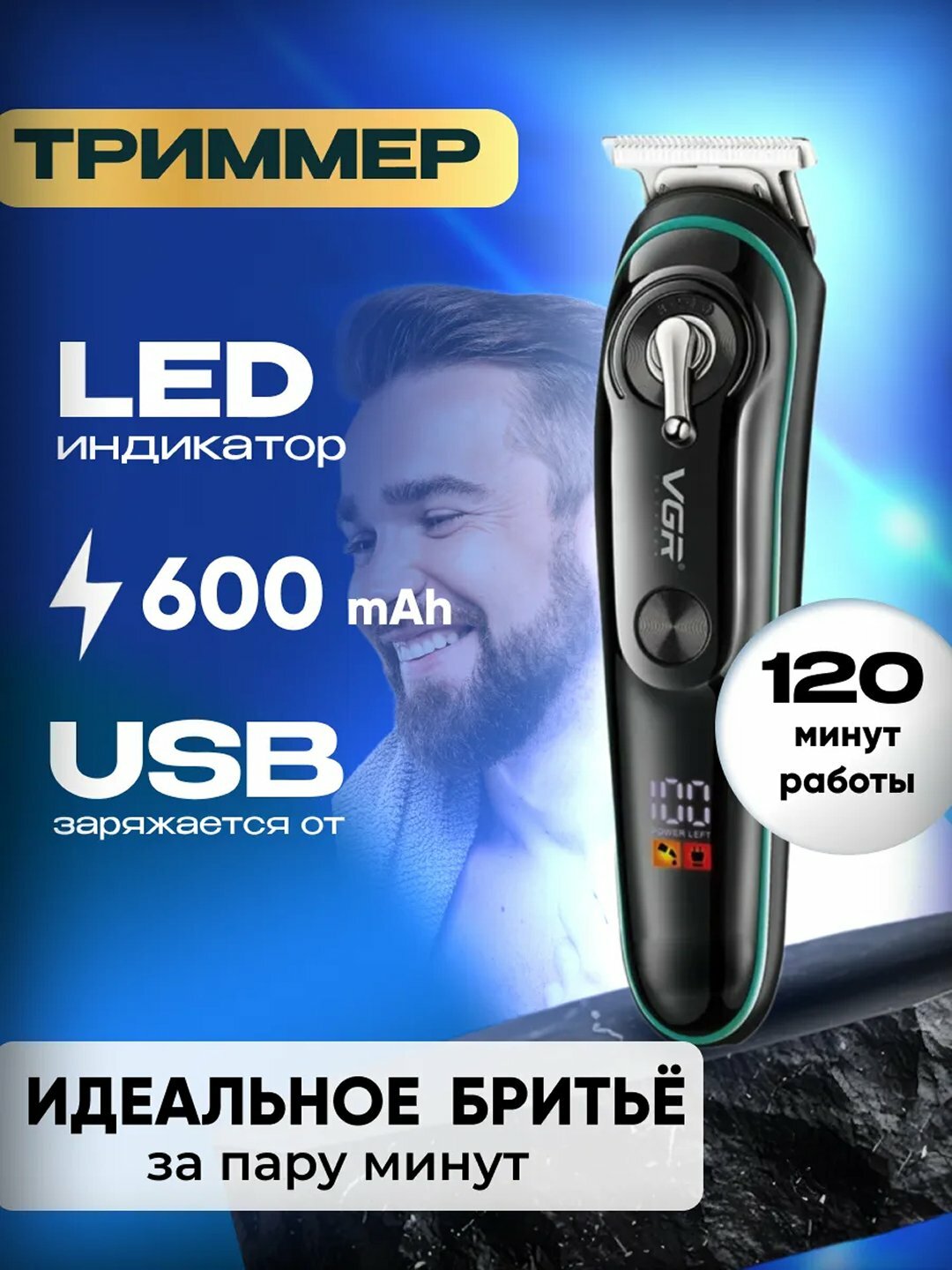 Триммер VGR, V-075, роторный, Li-ion аккумулятор, 3 насадки, черный