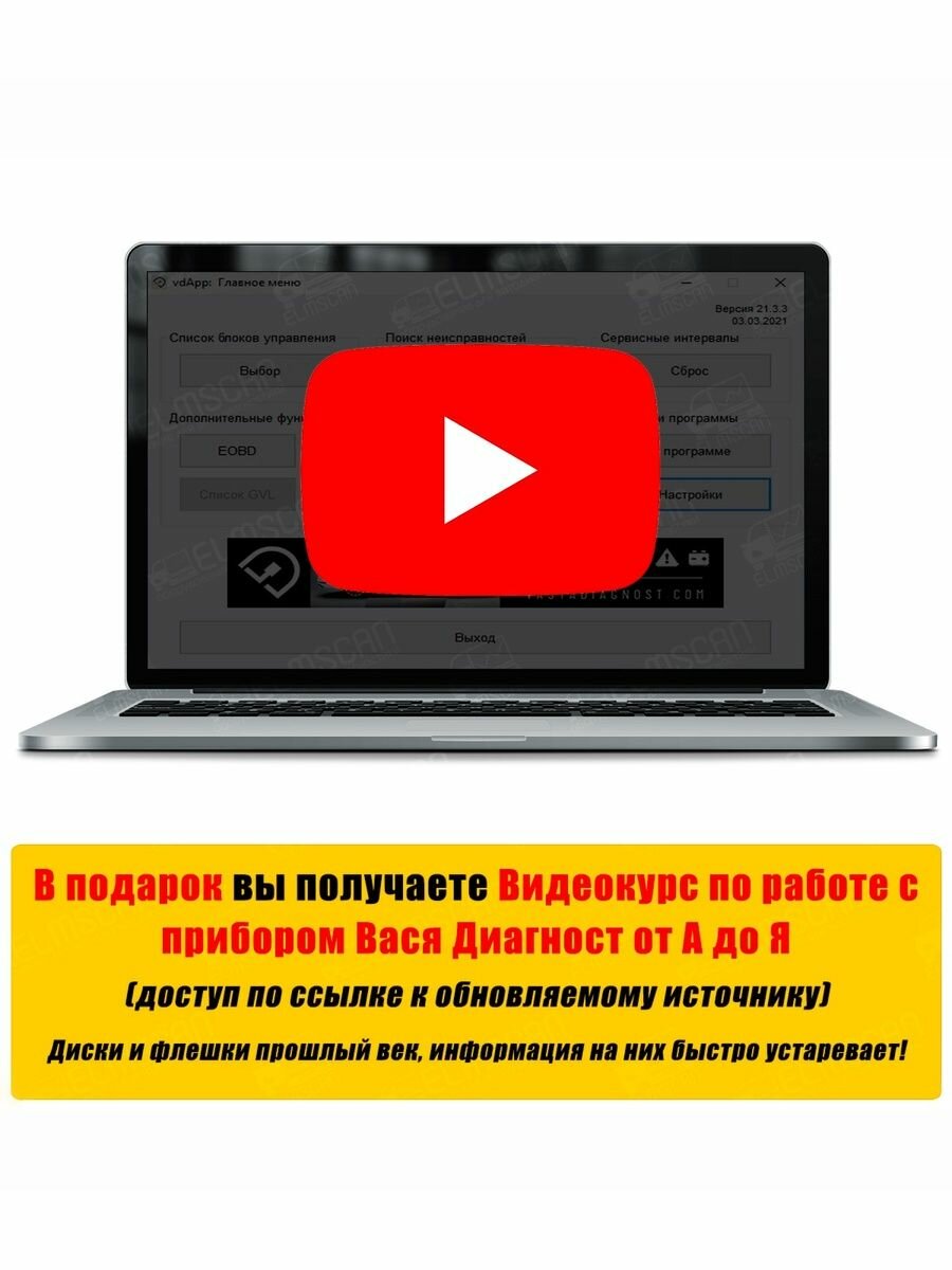 Автосканер Вася Диагност (Origin) (лицензия с обновлениями) + видеокурс и сборник кодировок — фото 1