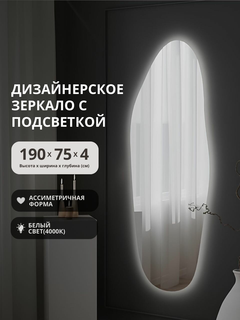 Бесформенное зеркало ассиметричной формы с подсветкой волнистое 190х75 напольное/настенное макияжное косметическое