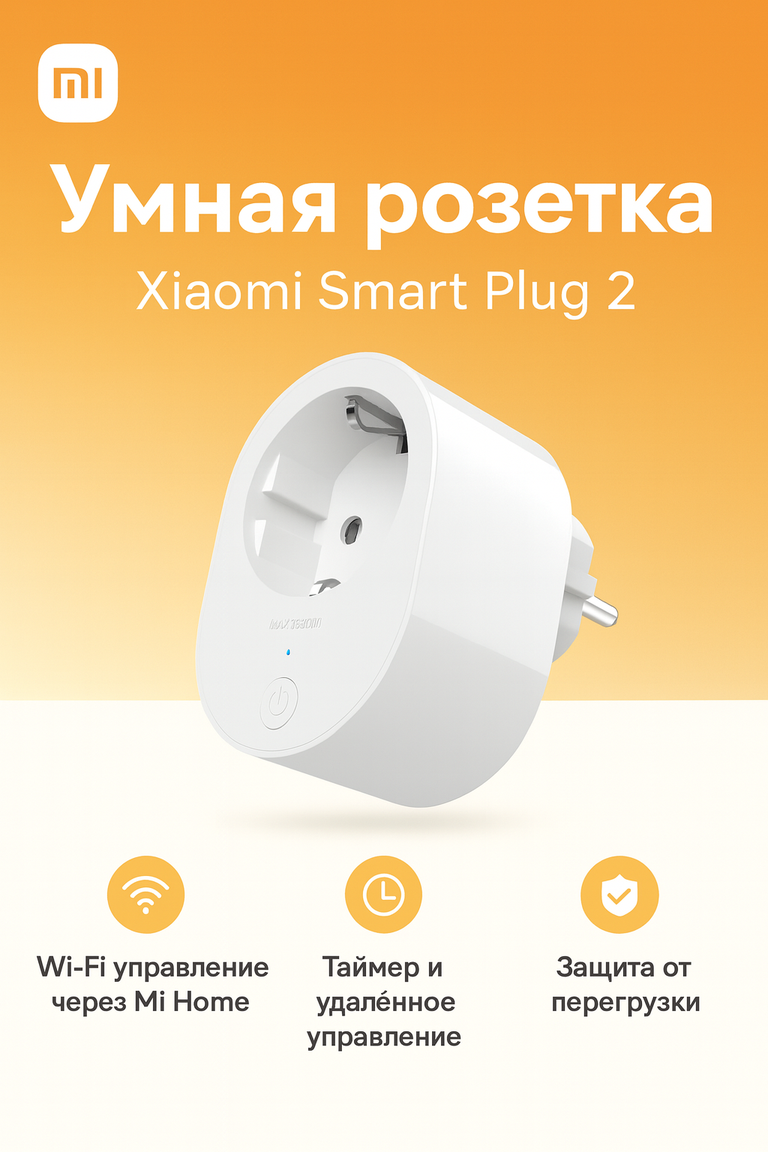 Умная розетка Xiaomi Smart Plug 2 EU (BHR6868EU) Wi-Fi ZNCZ302KK белая умный дом