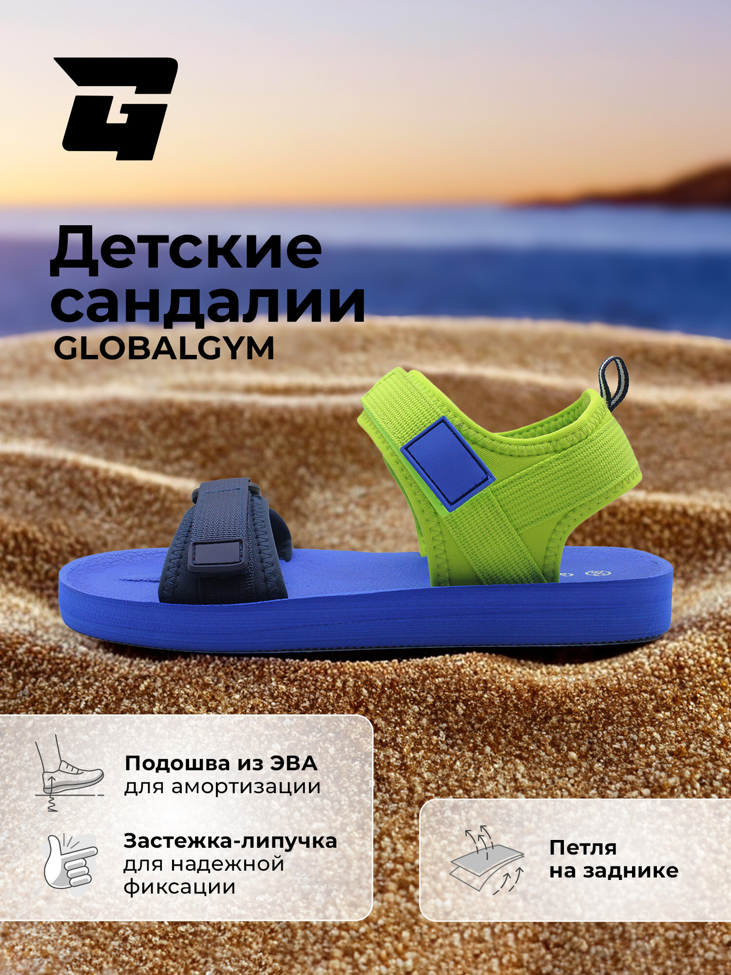 Сандалии GLOBALGYM